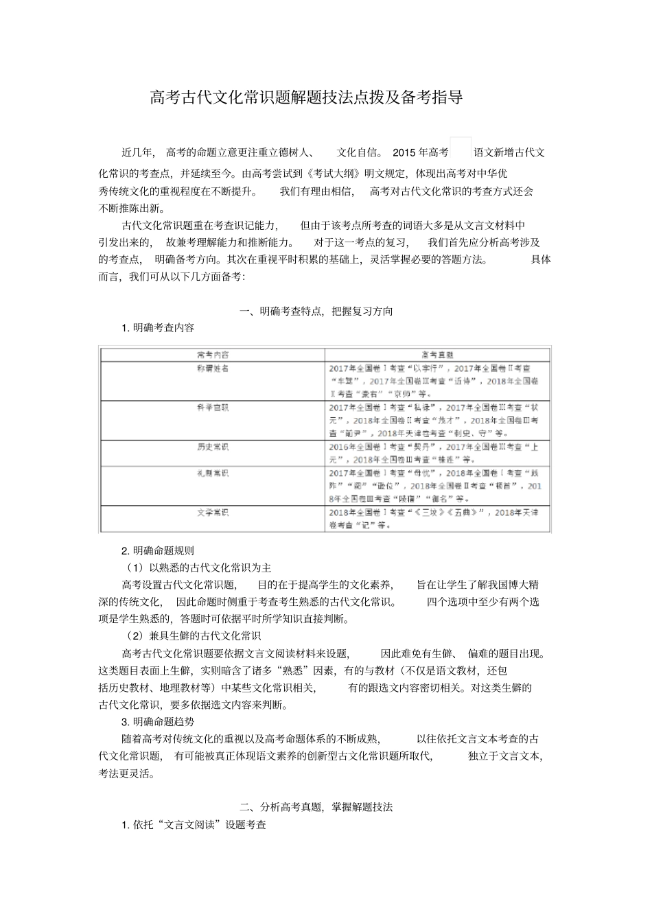 高考古代文化常识题解题技法点拨及备考指导_第1页