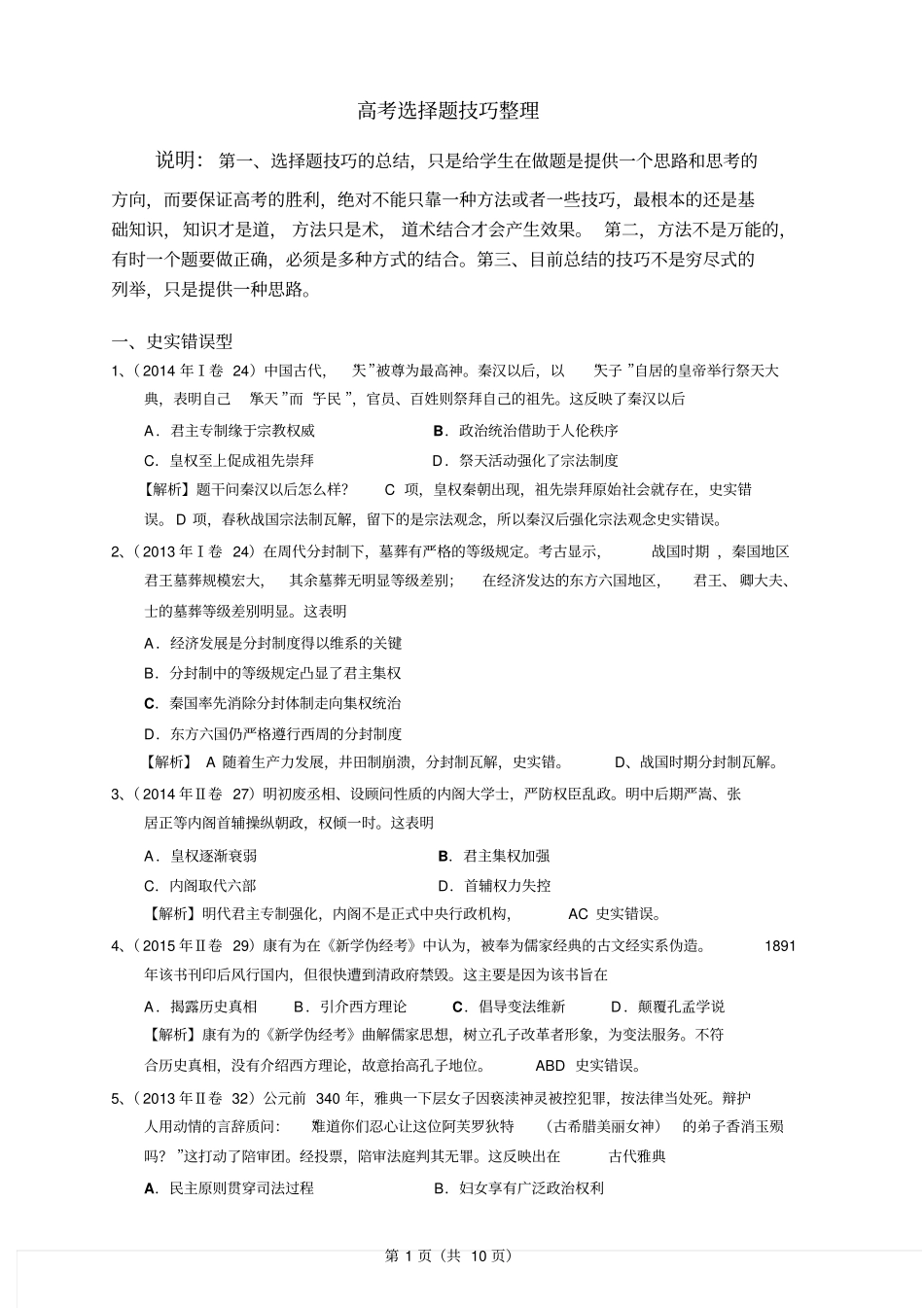 高考历史选择题技巧整理要点_第1页