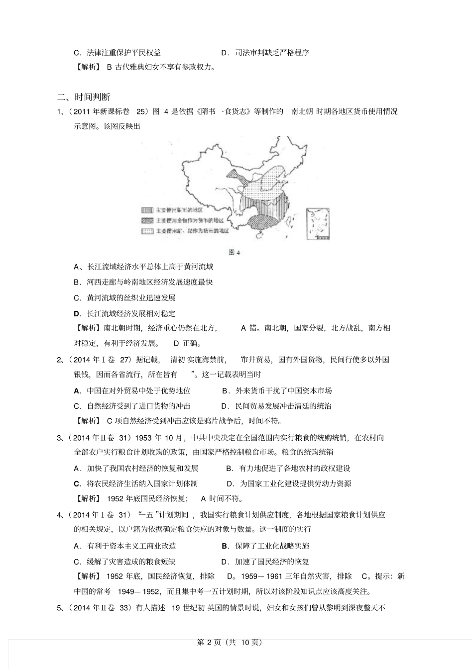 高考历史选择题技巧整理要点_第2页