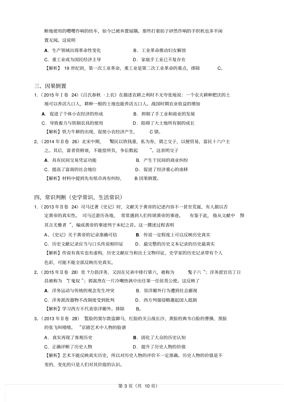 高考历史选择题技巧整理要点_第3页