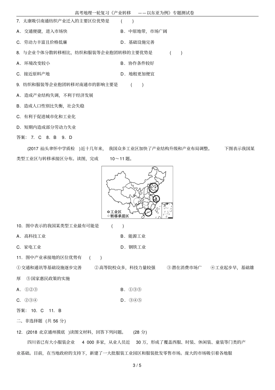 高考地理一轮复习产业转移——以东亚为例专题测试卷_第3页