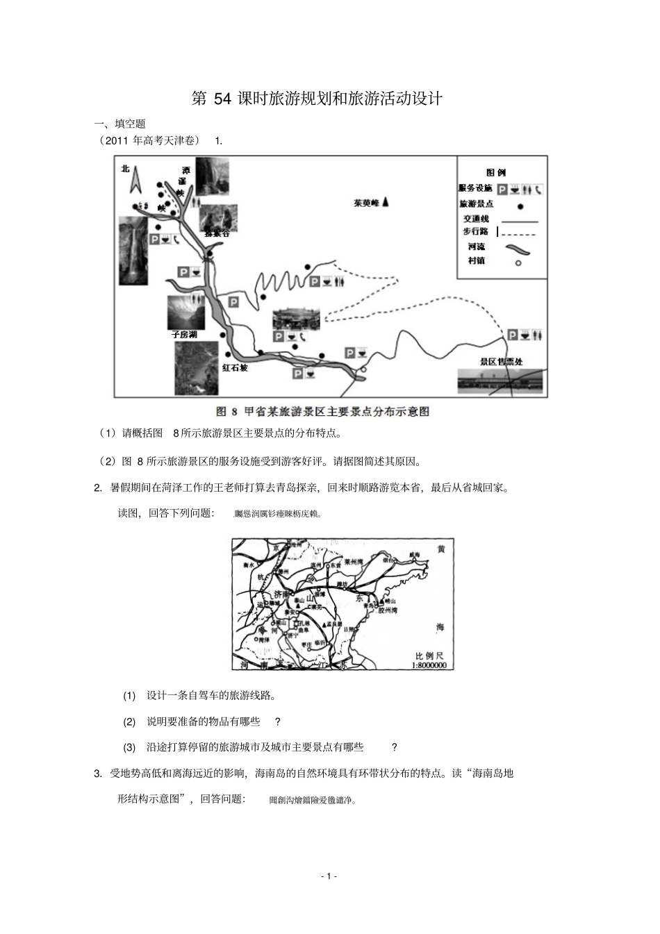 高考地理一轮复习试题：时旅游规划和旅游活动设计_第1页