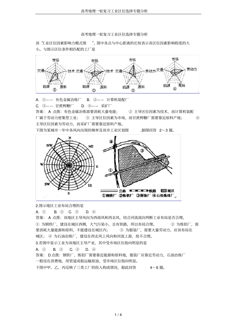 高考地理一轮复习工业区位选择专题分析_第1页