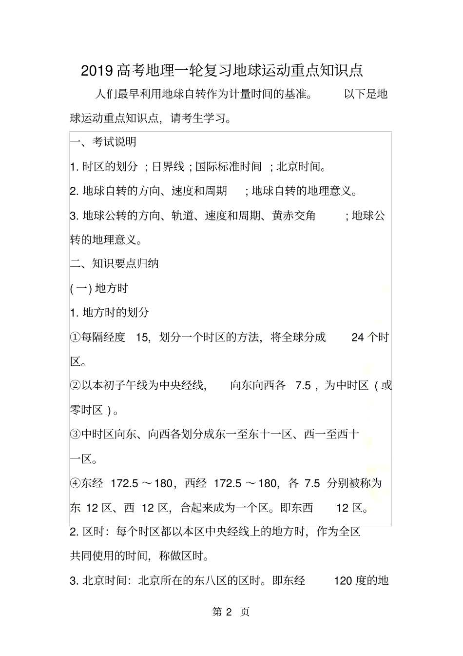 高考地理一轮复习地球运动重点知识点_第2页