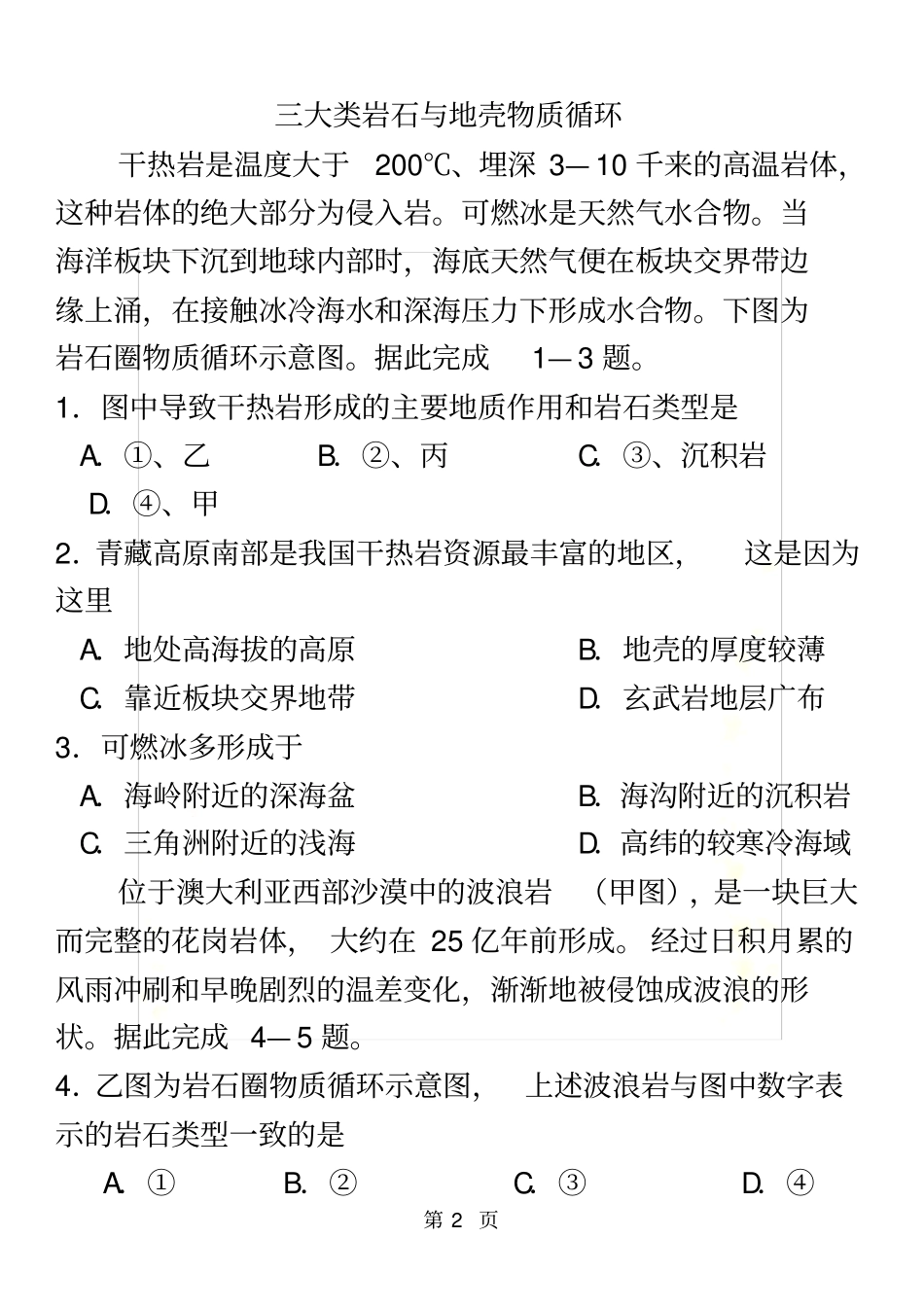 高考地理一轮重要考点练习卷：三大类岩石与地壳物质循环_第2页