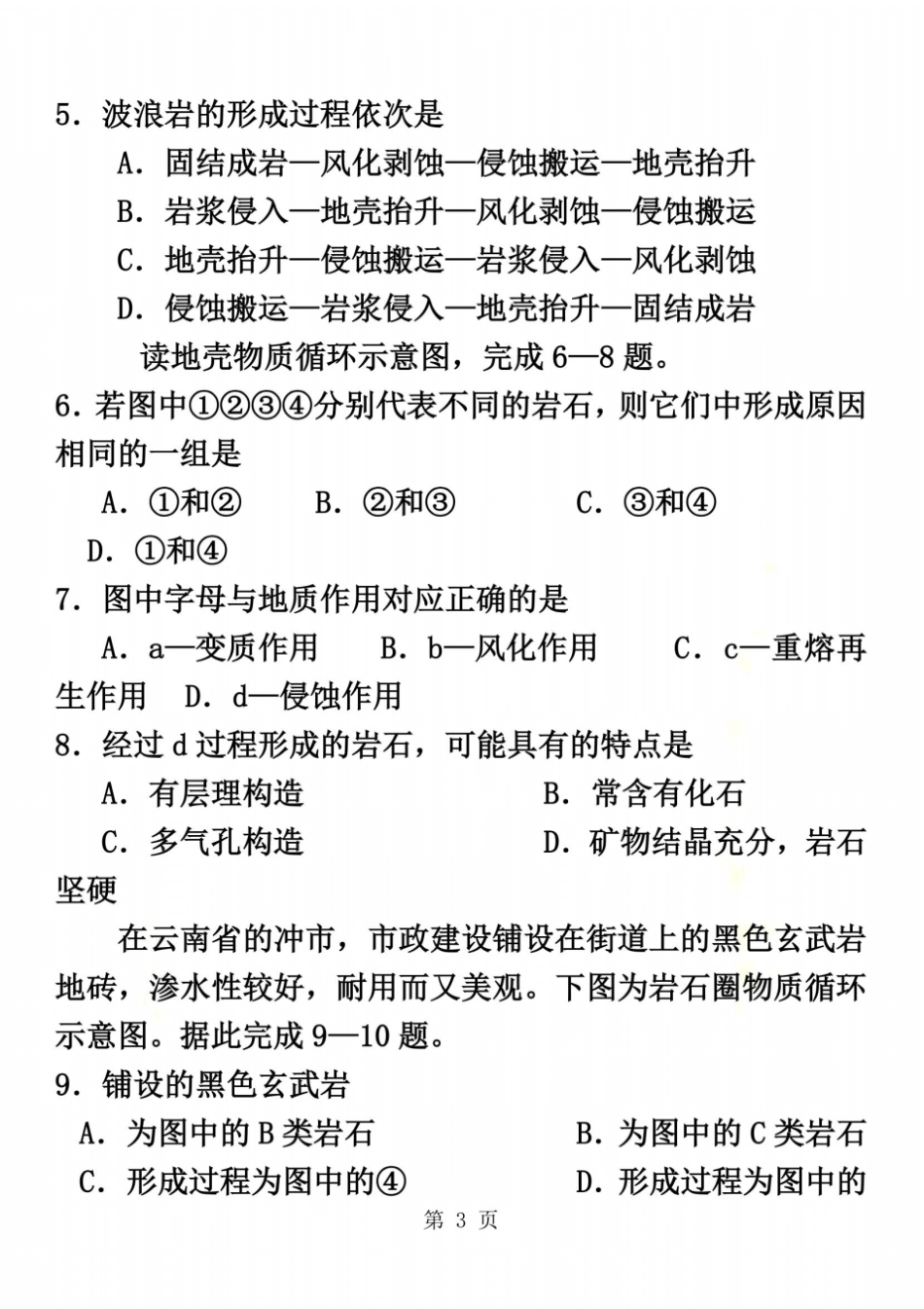 高考地理一轮重要考点练习卷：三大类岩石与地壳物质循环_第3页