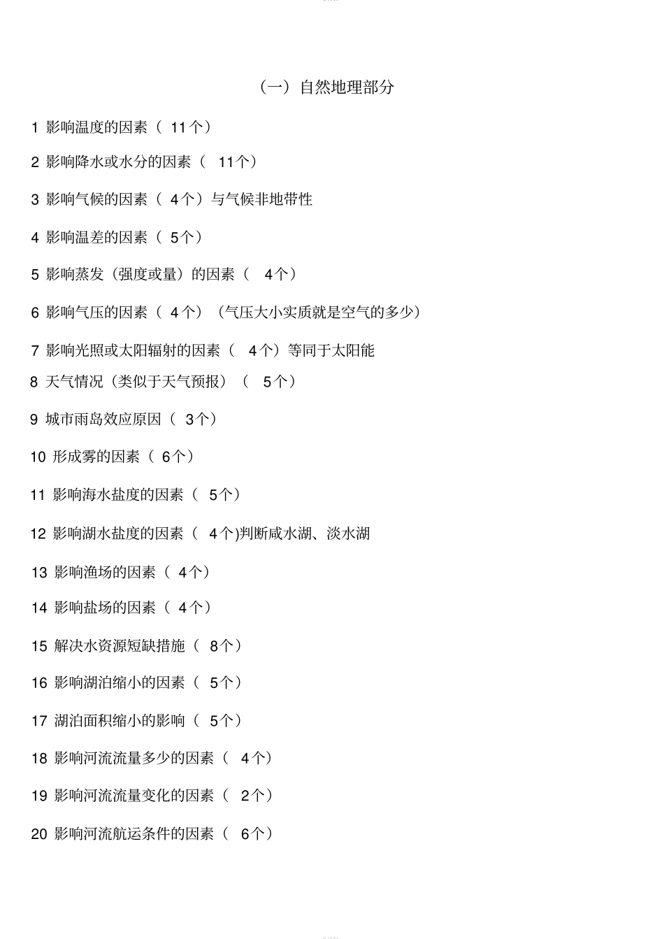 高考地理复习主观题答题要点总结_第2页