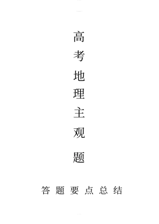 高考地理复习主观题答题要点总结