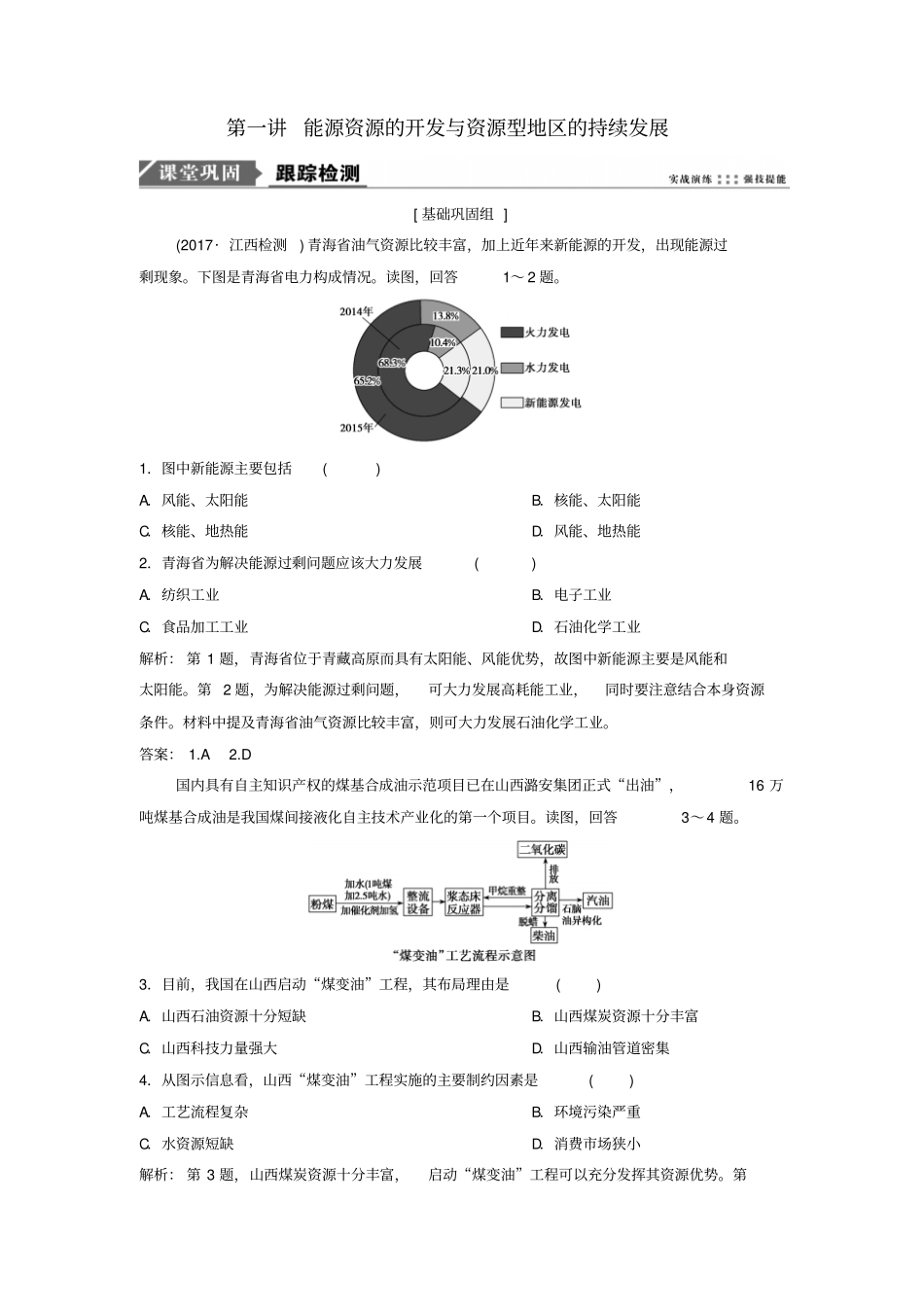 高考地理复习区域自然资源综合开发利用能源资源的开发与资源型地区的持续发展练习新人教版_第1页
