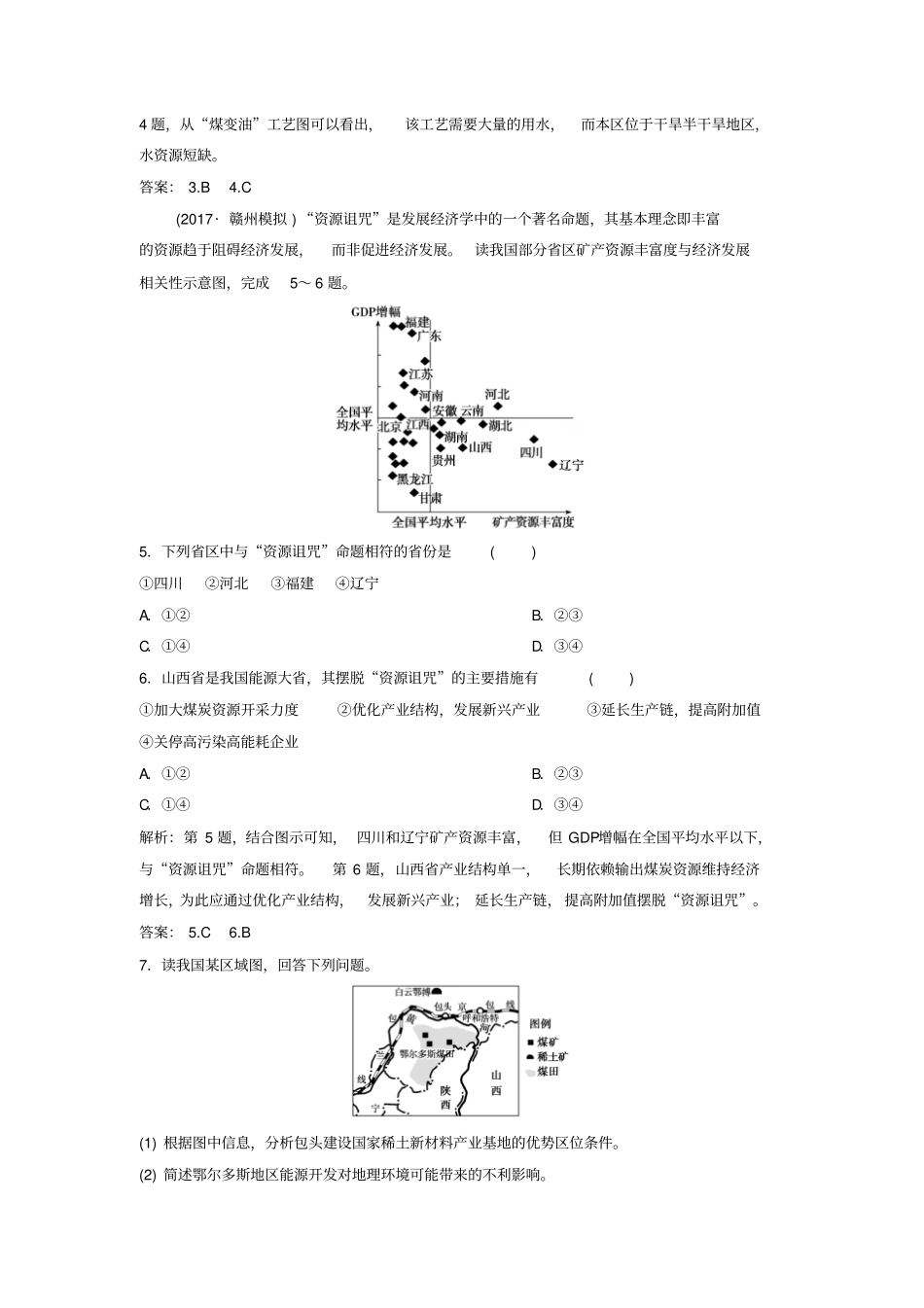 高考地理复习区域自然资源综合开发利用能源资源的开发与资源型地区的持续发展练习新人教版_第2页
