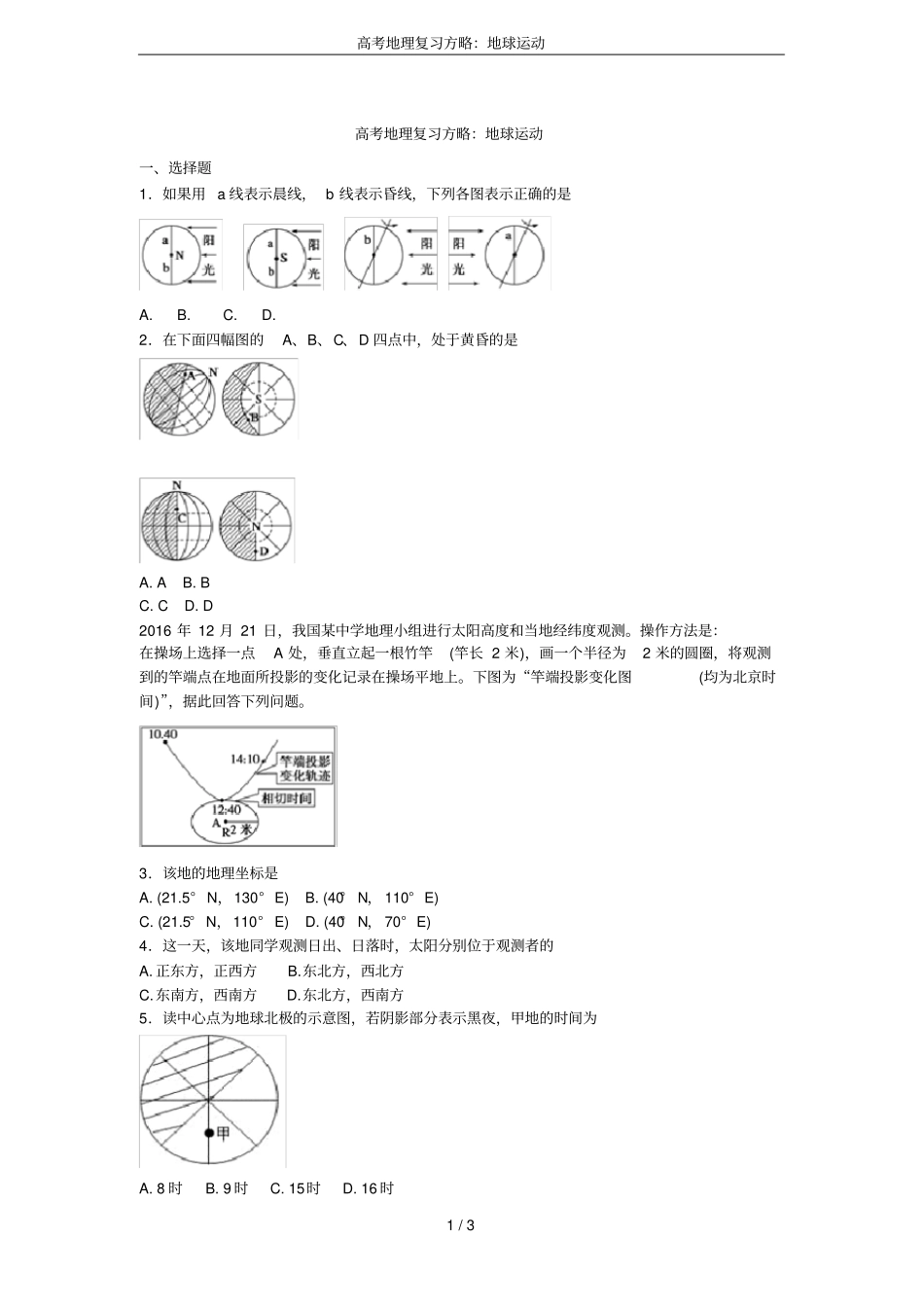 高考地理复习方略：地球运动_第1页
