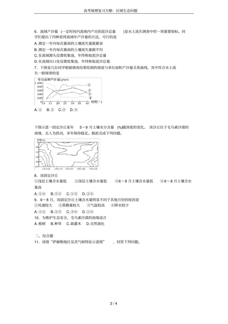 高考地理复习方略：区域生态问题_第2页