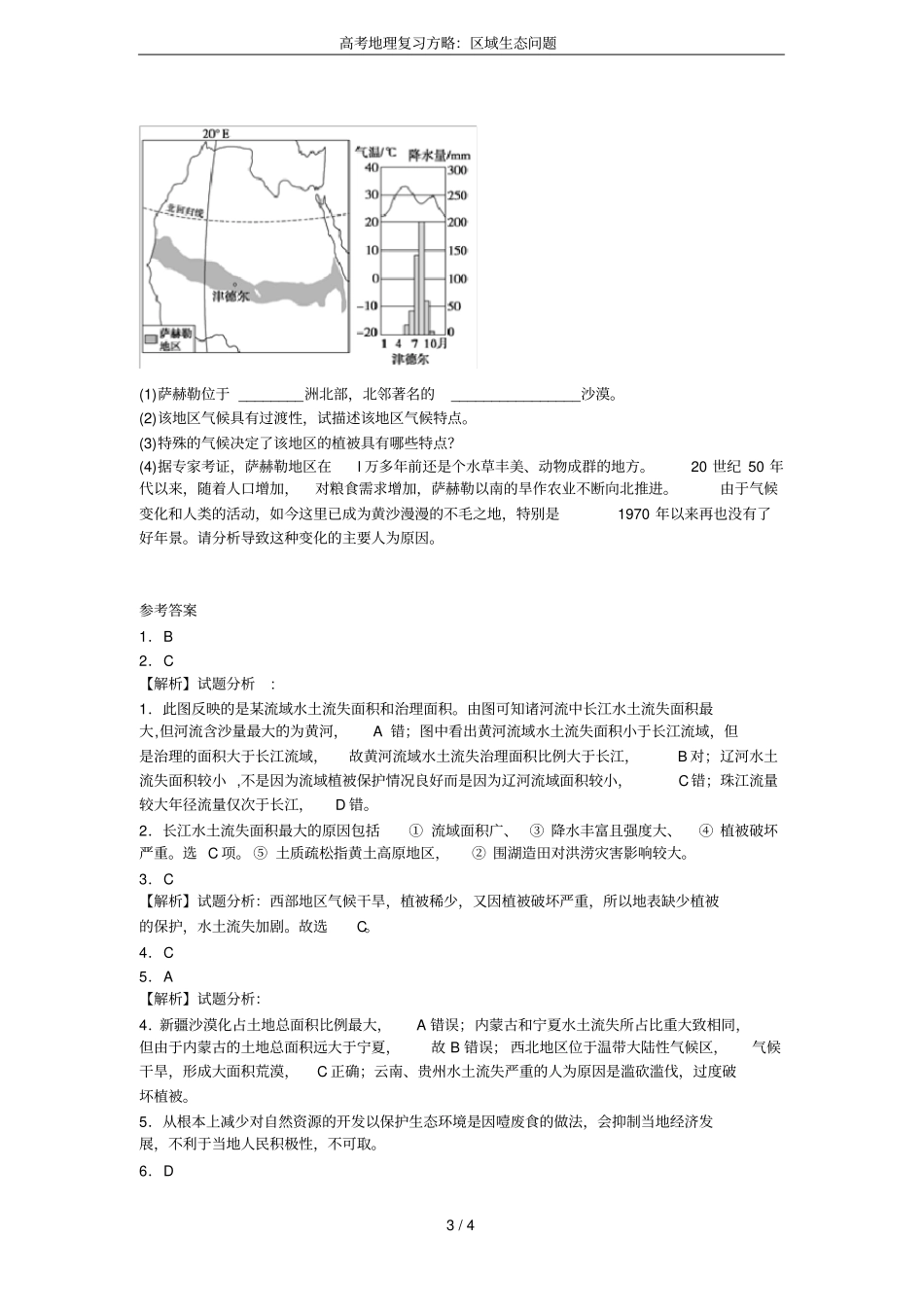 高考地理复习方略：区域生态问题_第3页