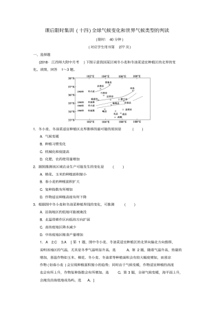 高考地理复习课后限时集训14全球气候变化和世界气候类型的判读湘教版