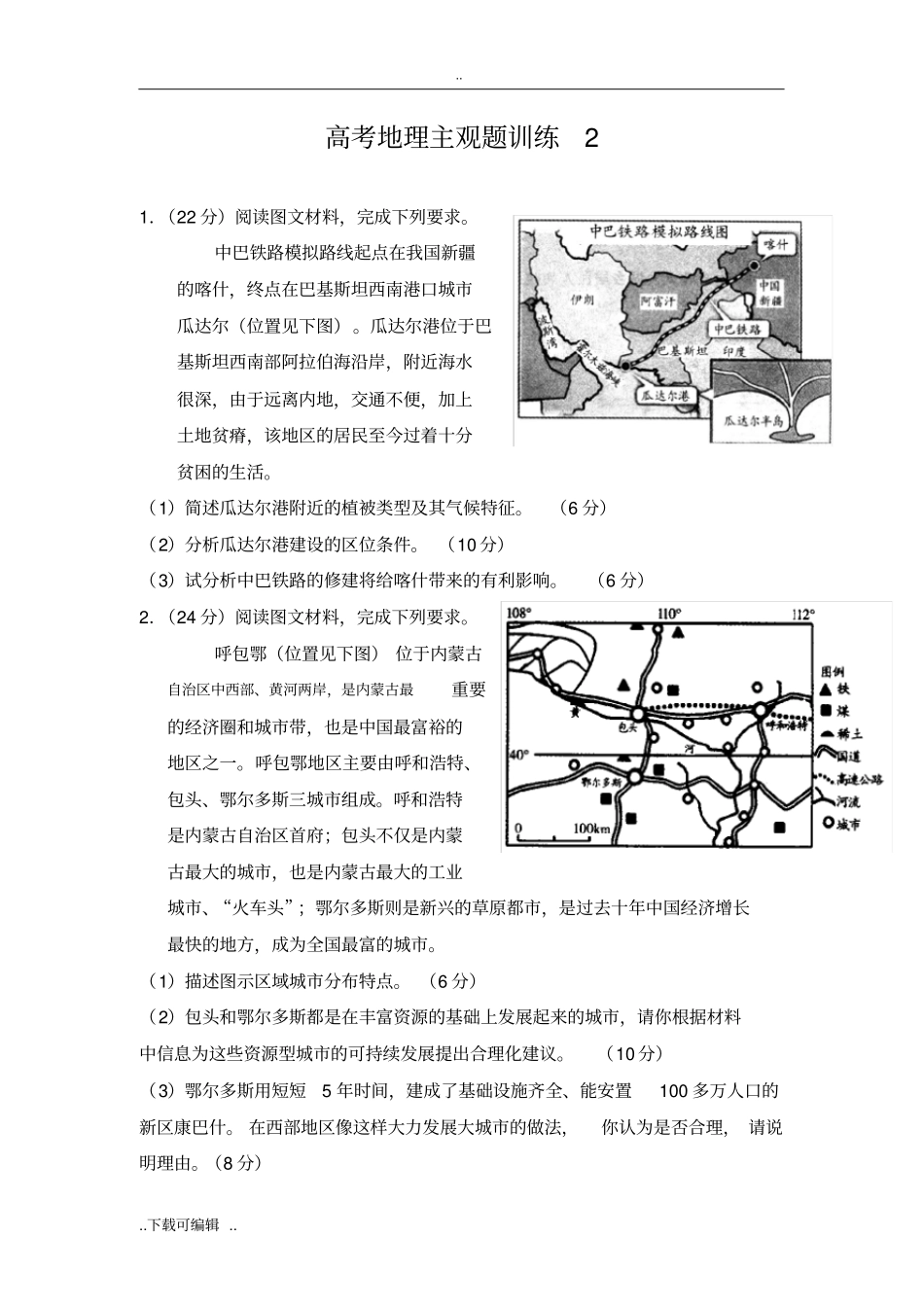 高考地理主观题训练2_第1页