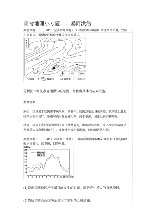 高考地理小专题——暴雨洪涝有答案