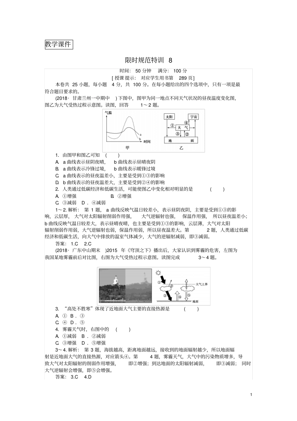 高考地理复习自然环境中的物质运动和能量交换限时规范特训8对流层大气的受热过程和大气的水平运动湘教版_第1页