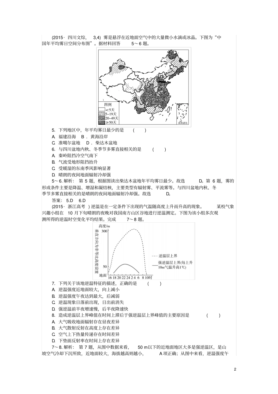 高考地理复习自然环境中的物质运动和能量交换限时规范特训8对流层大气的受热过程和大气的水平运动湘教版_第2页