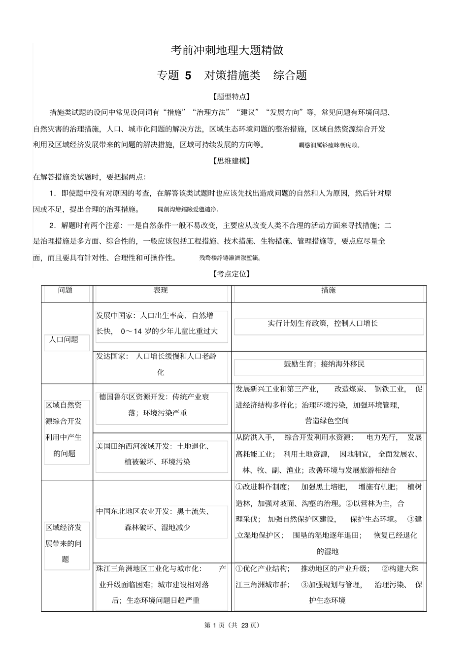 高考地理三轮专题复习对策措施类综合题教师_第1页