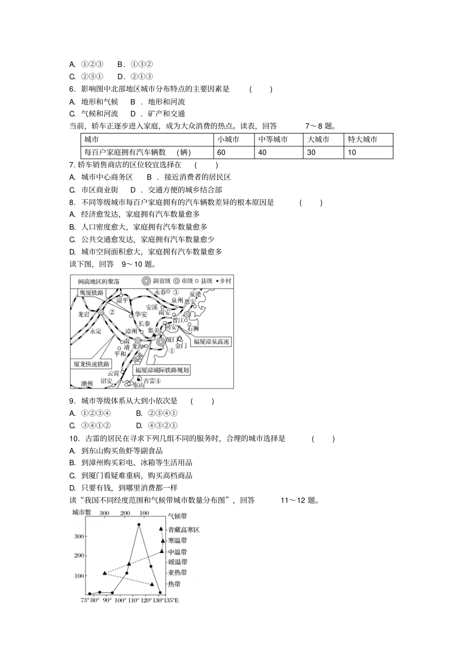 高考地理总复习专题六人口、城与地理环境第35练城区位因素及城体系_第2页