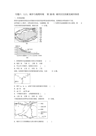 高考地理总复习专题六人口、城与地理环境第35练城区位因素及城体系