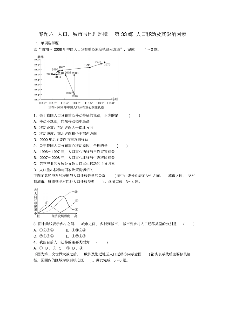 高考地理总复习专题六人口、城与地理环境第33练人口移动及其影响因素_第1页