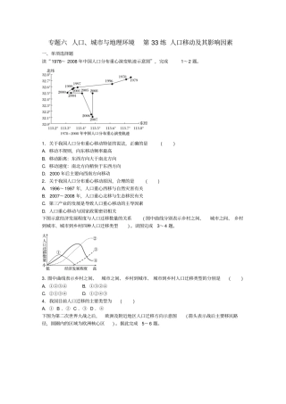 高考地理总复习专题六人口、城与地理环境第33练人口移动及其影响因素