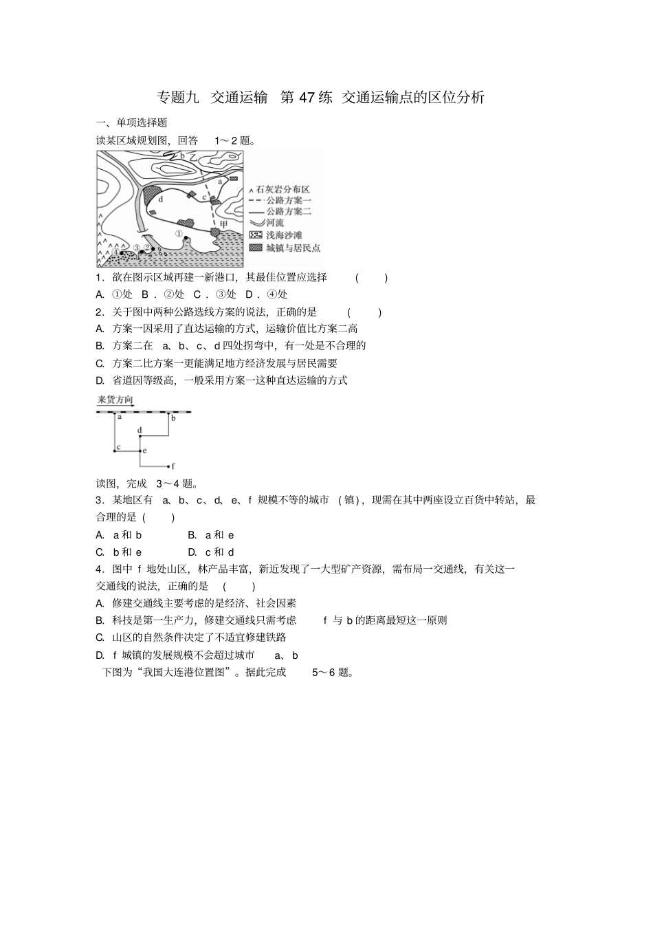 高考地理总复习专题九交通运输第47练交通运输点的区位分析_第1页