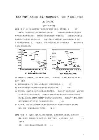 高考地理6年经典题精解精析专题12区域可持续发展学生版