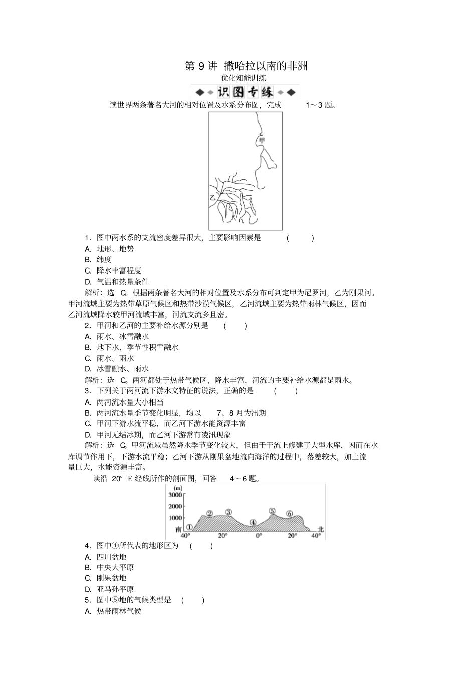 高考地理总复习区域地理世界地理第9讲撒哈拉以南的非洲优化知能训练_第1页
