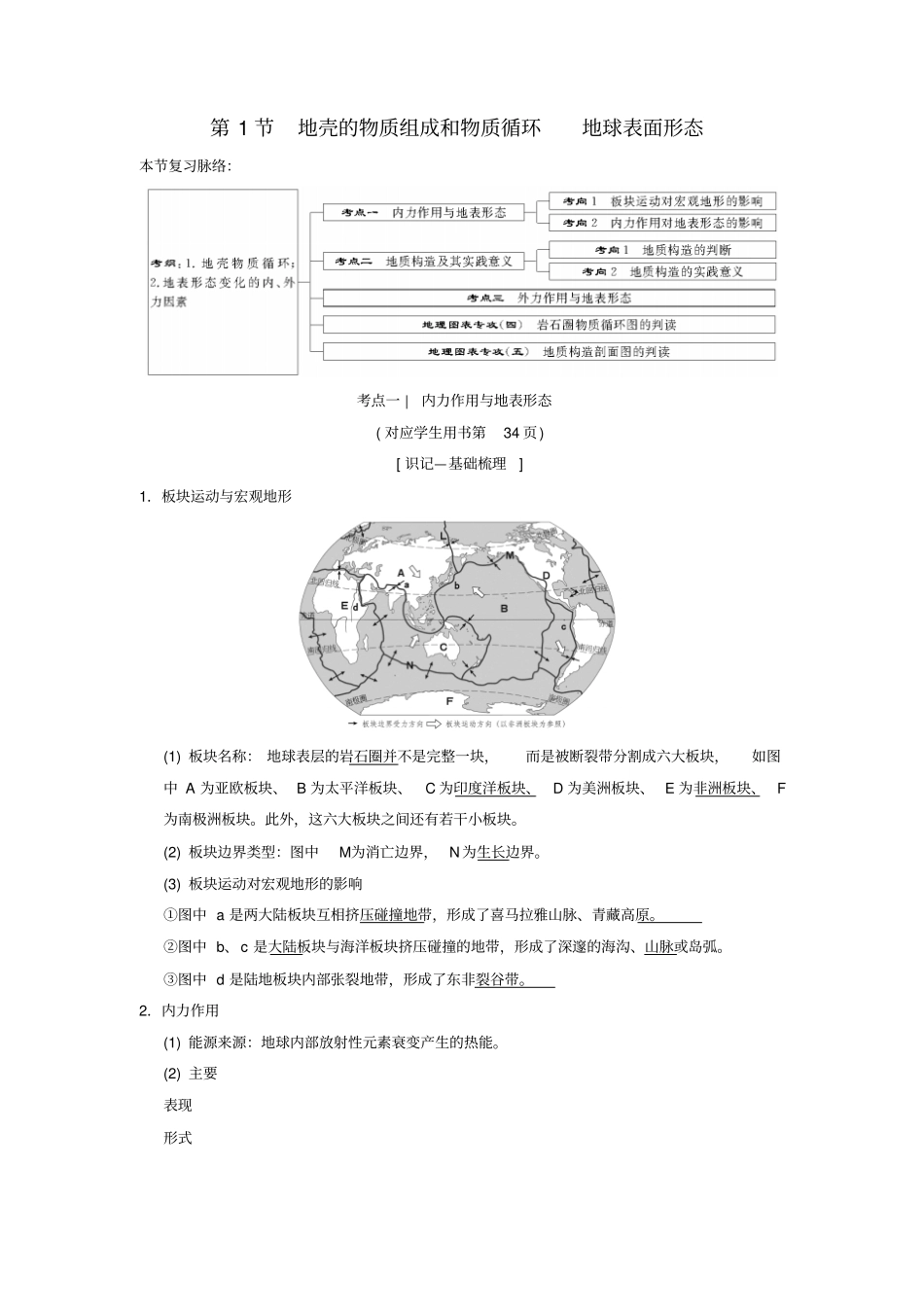 高考地理复习自然环境中的物质运动和能量交换第1节地壳的物质组成和物质循环地球表面形态学案_第1页