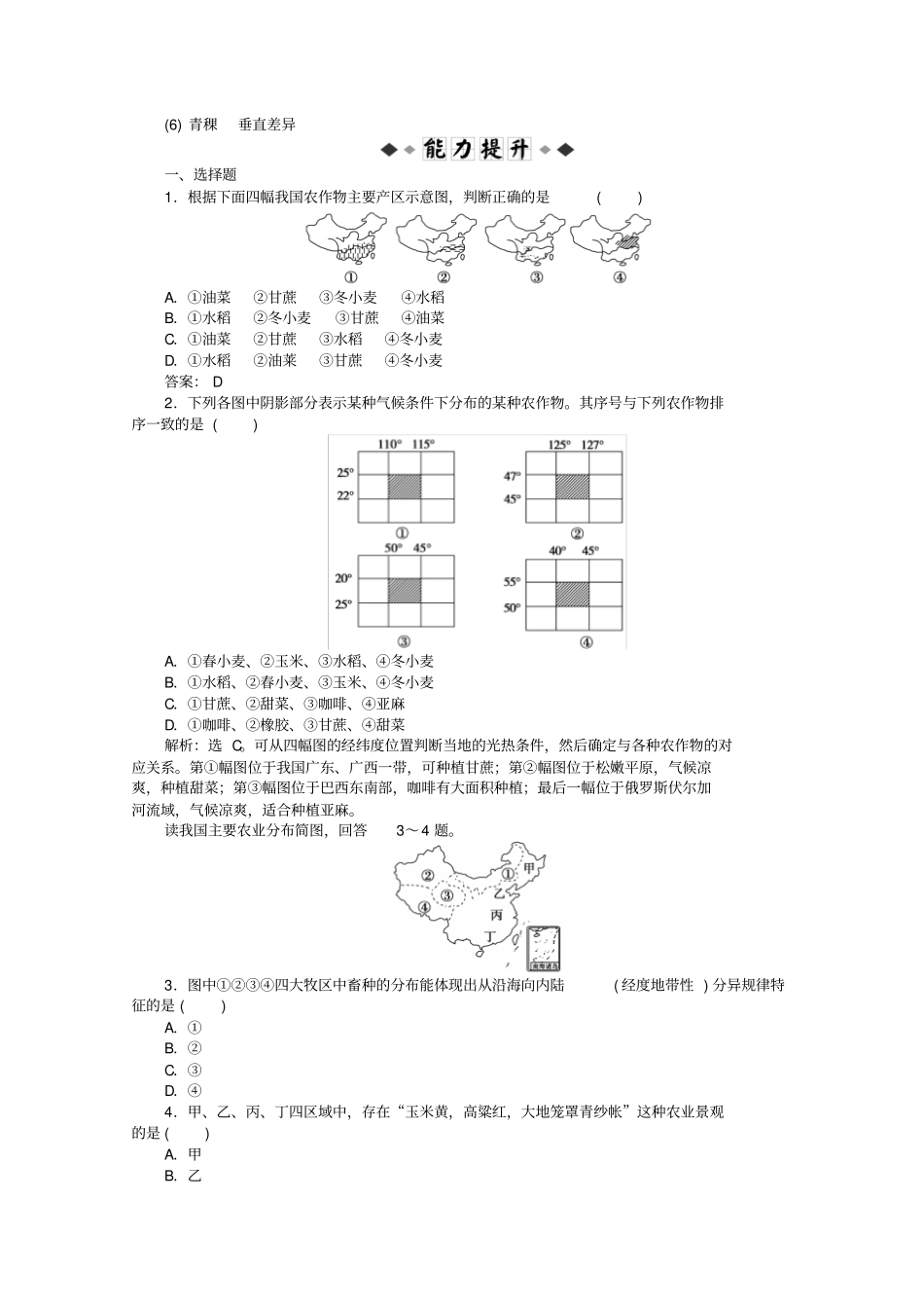 高考地理总复习区域地理中国地理第18讲中国农业优化知能训练_第3页