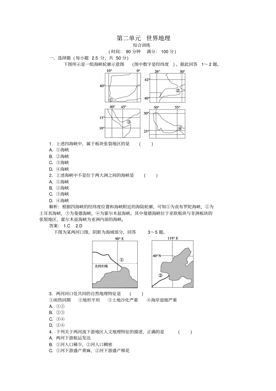 高考地理总复习区域地理世界地理综合检测_第1页