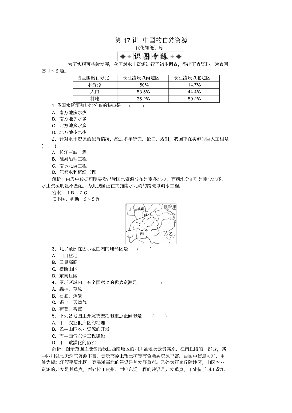 高考地理总复习区域地理中国地理第17讲中国的自然资源优化知能训练_第1页