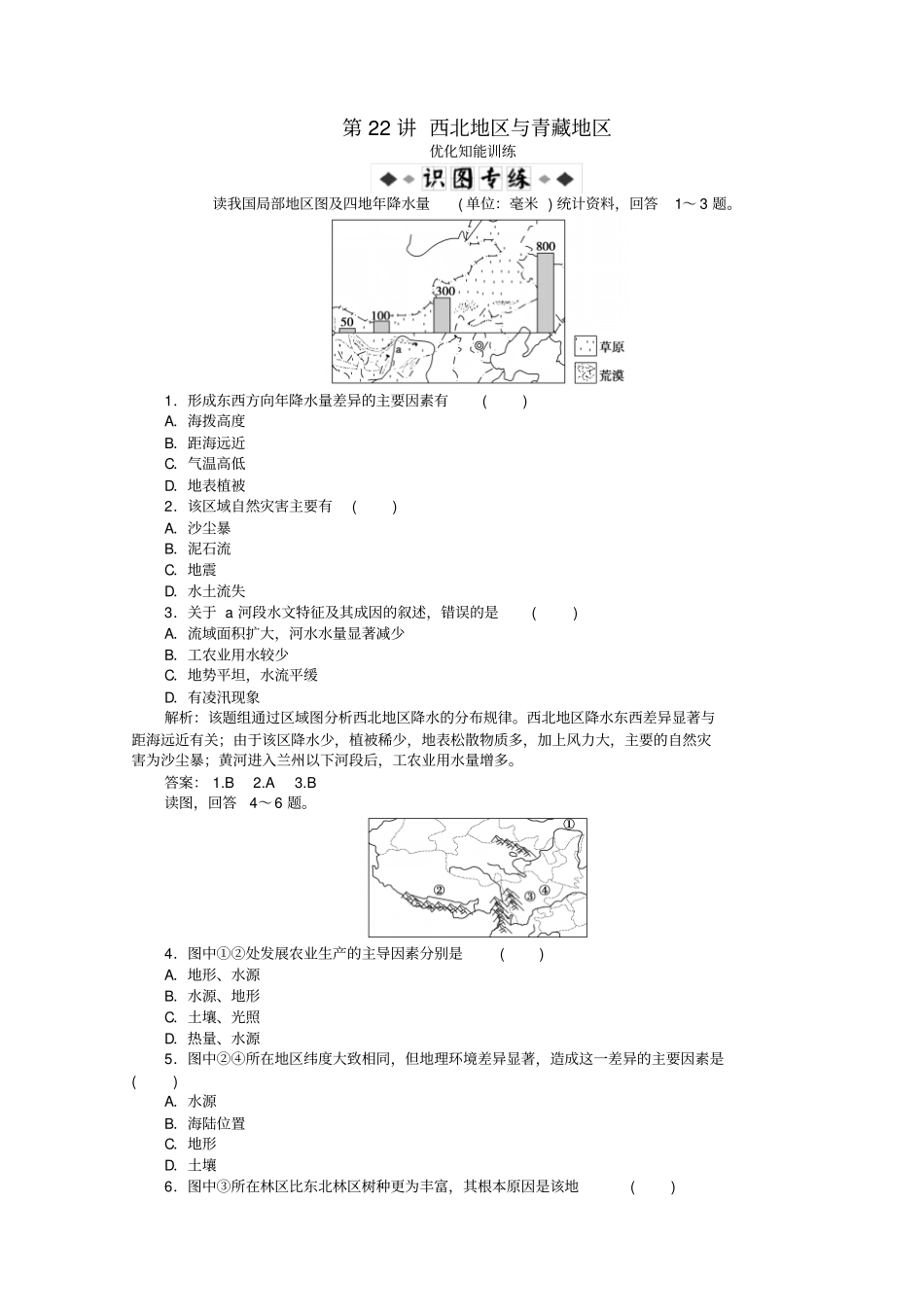 高考地理总复习区域地理中国地理第22讲西北地区与青藏地区优化知能训练_第1页