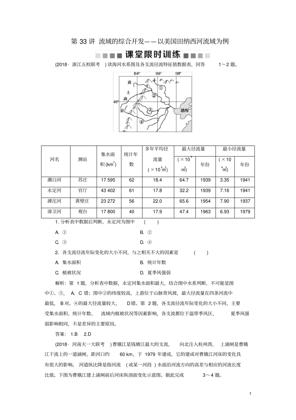 高考地理总复习区域自然资源综合开发利用第33讲流域的综合开发——以美国田纳西河流域为例课堂限时_第1页