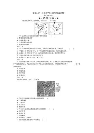 高考地理总复习区域地理中国地理第24讲认识内区域与跨区域优化知能训练