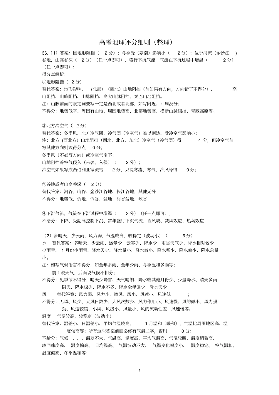 高考地理评分细则_第1页