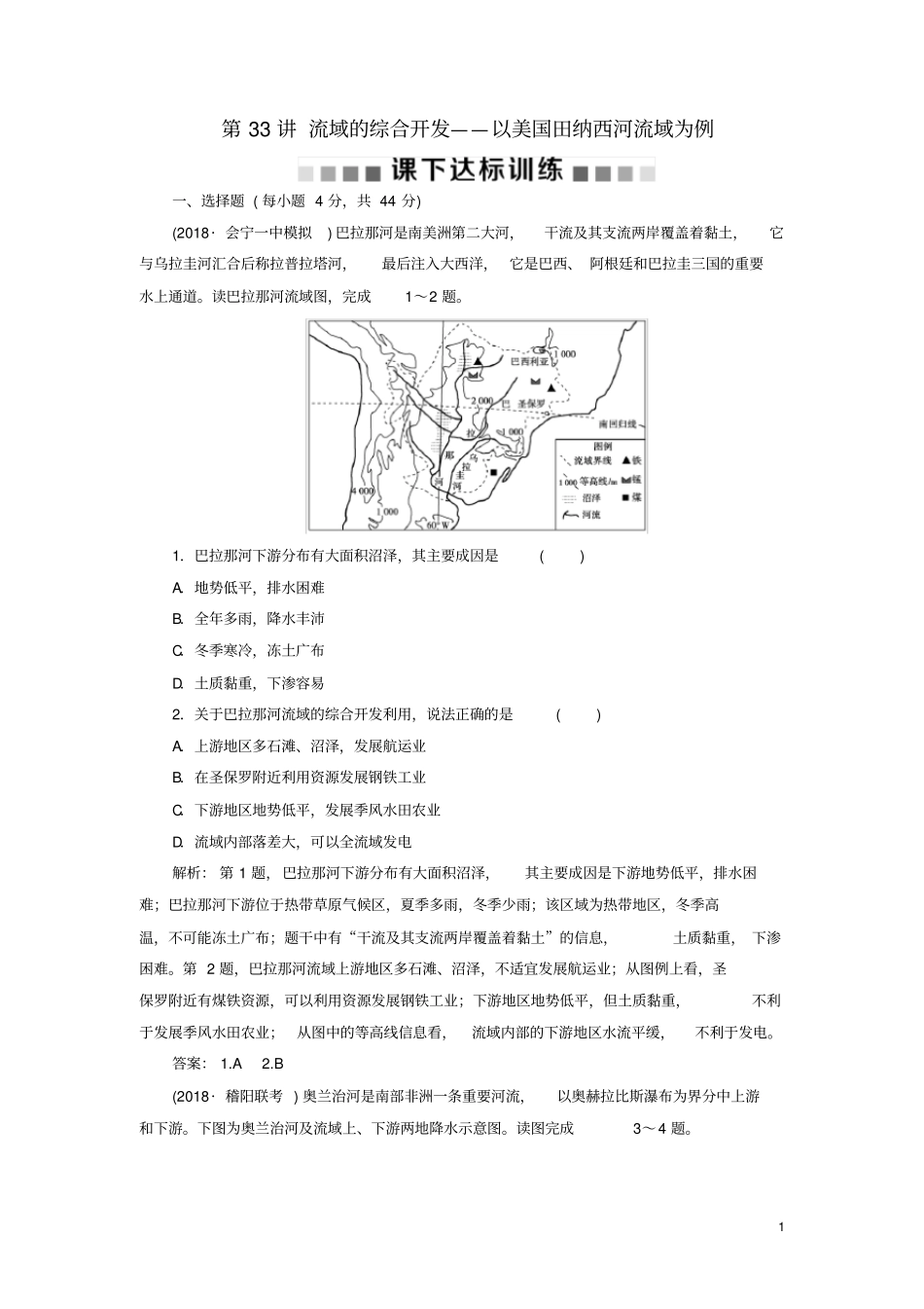 高考地理总复习区域自然资源综合开发利用第33讲流域的综合开发——以美国田纳西河流域为例课下达标_第1页