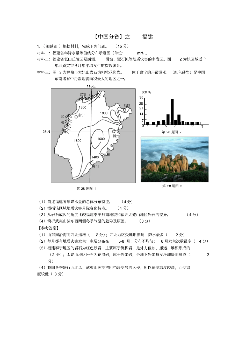 高考地理总复习每日一题中国分之福建_第1页