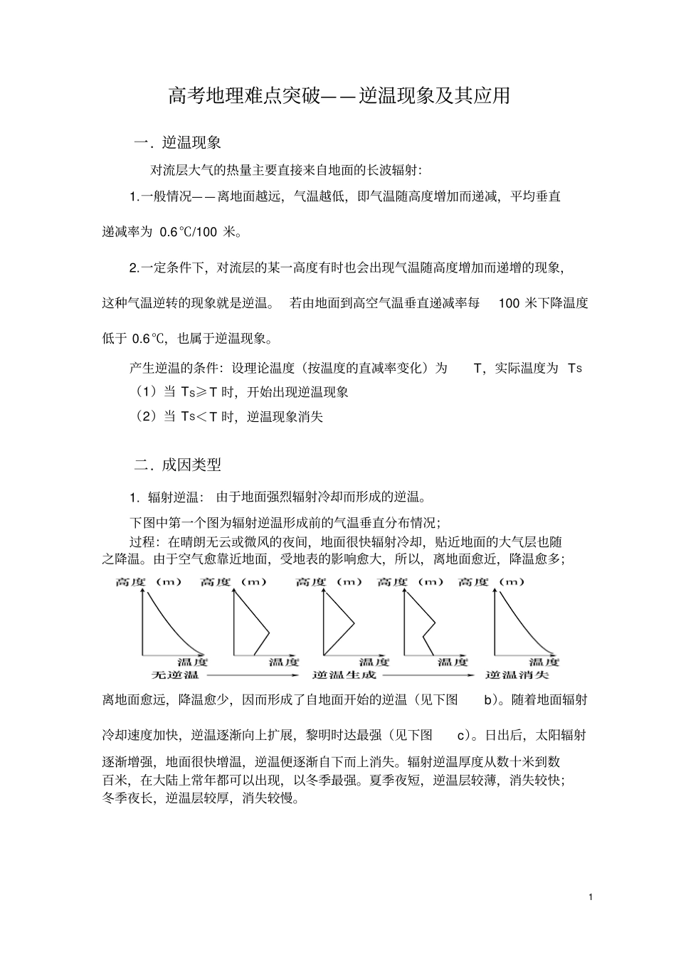 高考地理难点突破——逆温现象及其应用_第1页