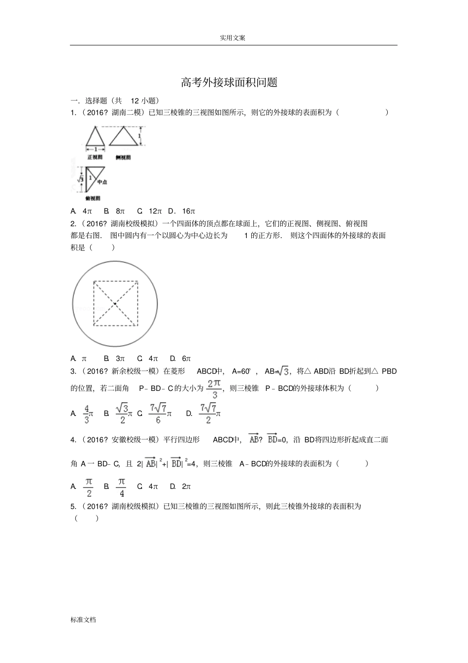 高考外接球体积面积问题及解析汇报_第1页