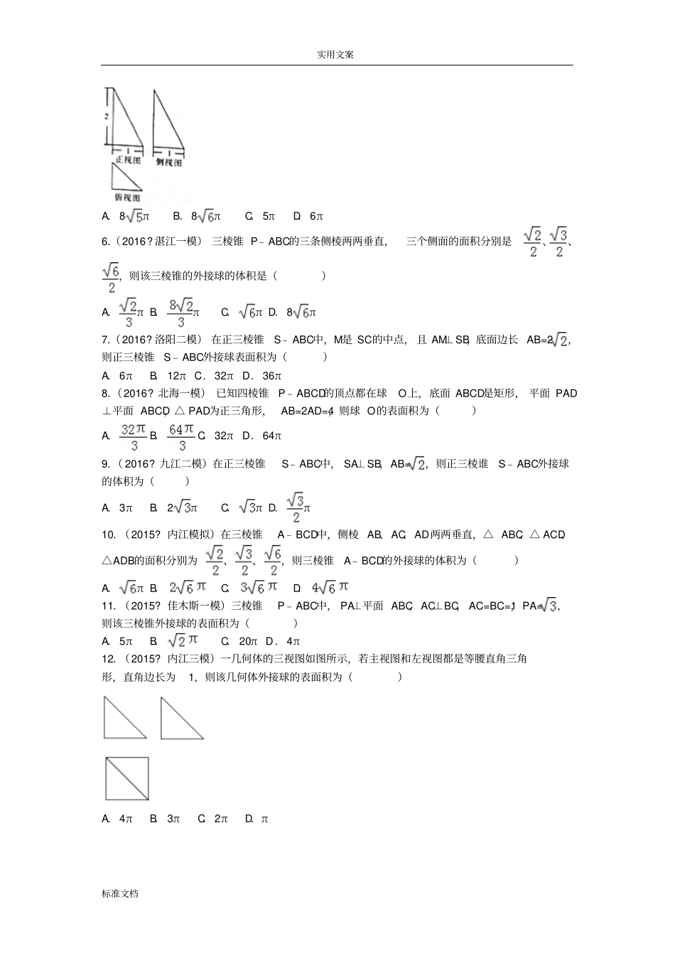 高考外接球体积面积问题及解析汇报_第2页