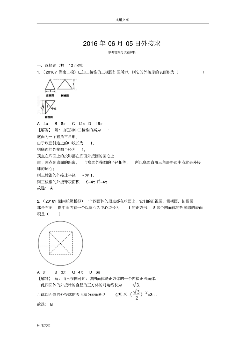 高考外接球体积面积问题及解析汇报_第3页