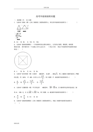 高考外接球体积面积问题及解析汇报