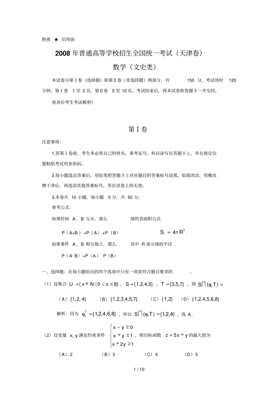 高考天津数学文科模拟考试含详细解答全_第1页