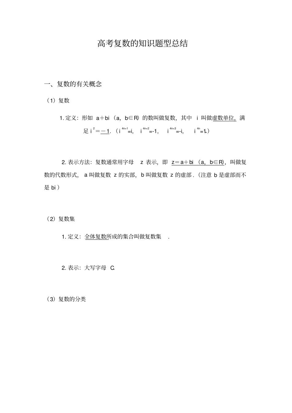 高考复数的知识题型总结归类_第1页