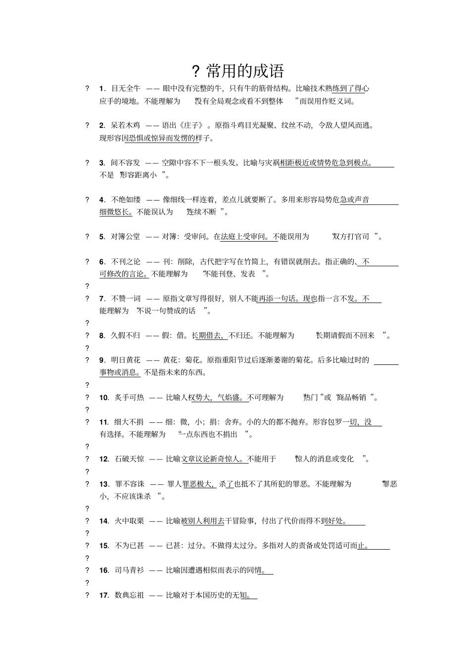高考常考成语200多归纳高考必备_第1页