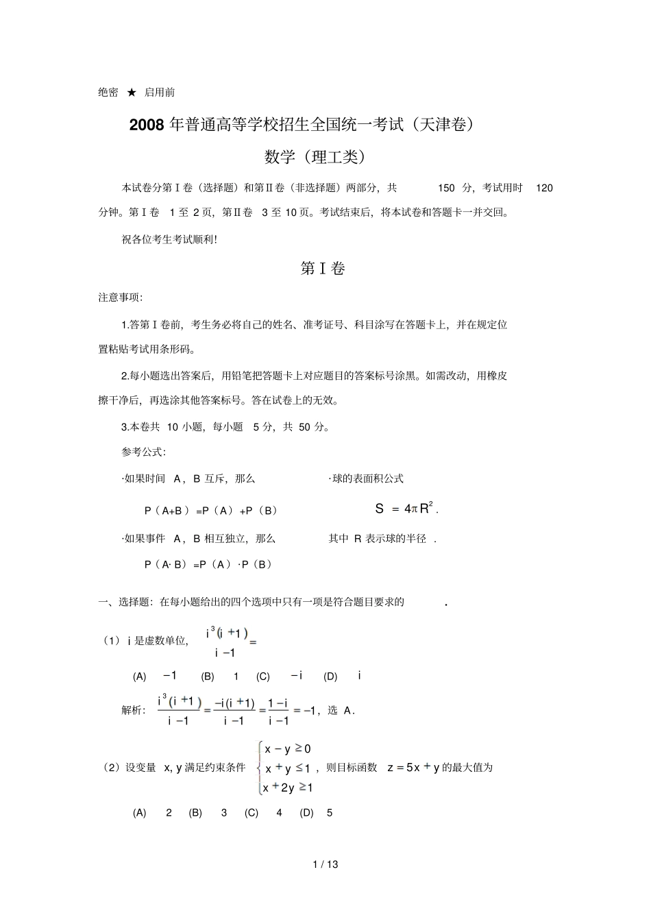 高考天津数学理科模拟考试含详细解答全_第1页