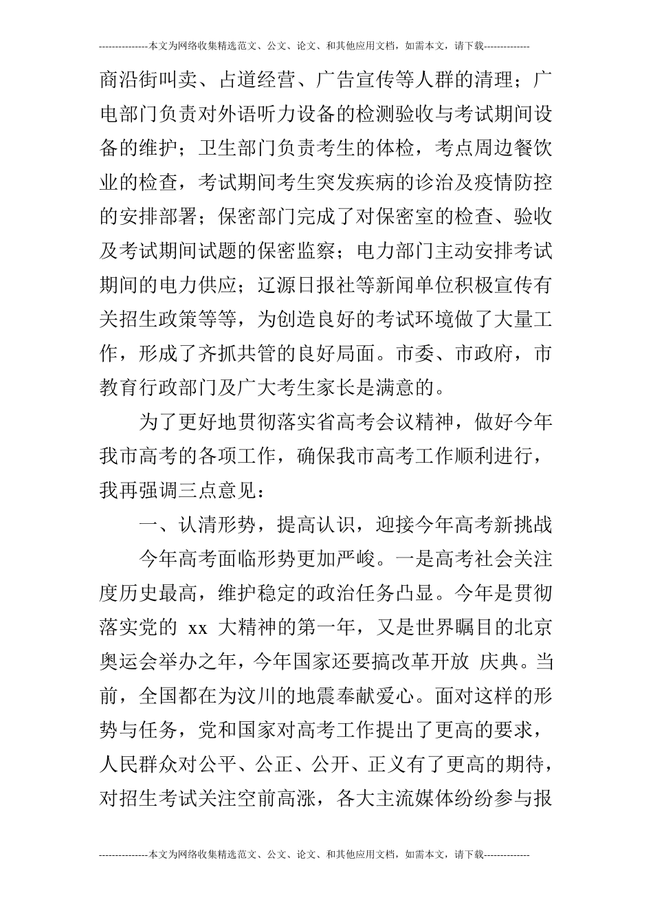 高考工作协调会议讲话_第2页